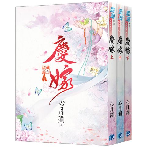 慶嫁《全3冊》