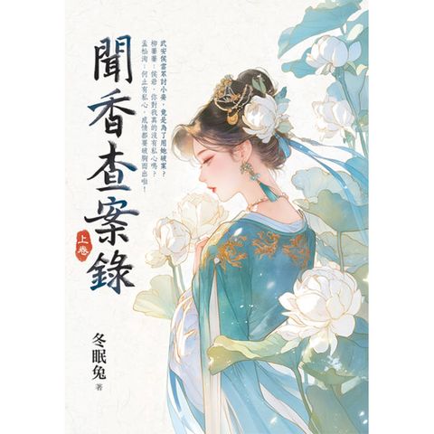 聞香查案錄．上