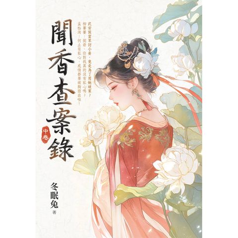 聞香查案錄．中