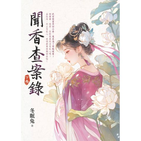 聞香查案錄．下