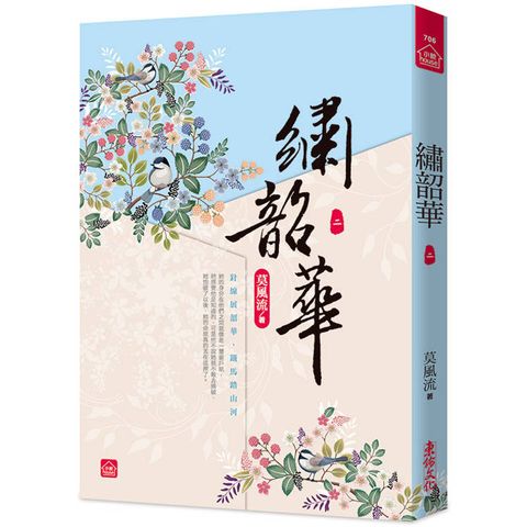 繡韶華(二)