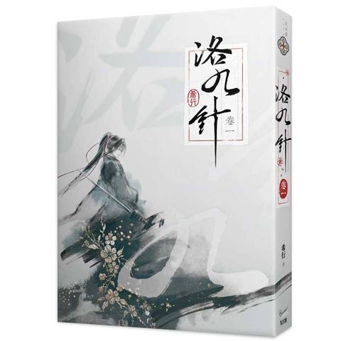 洛九針卷一