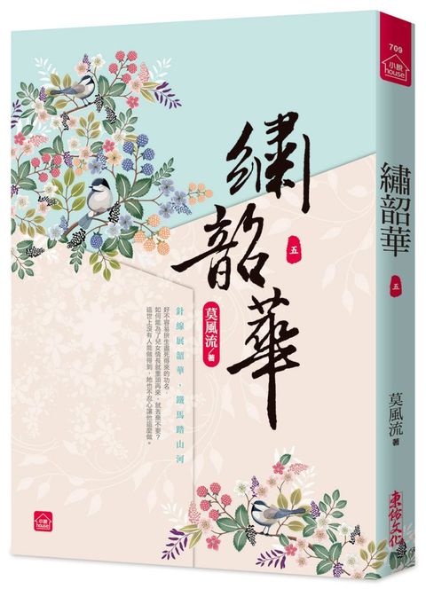 繡韶華(五)