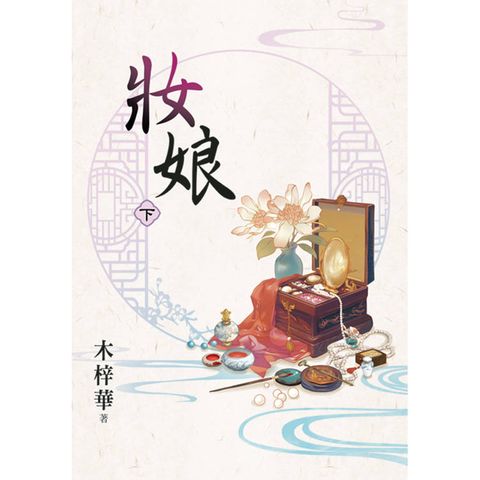 妝娘．下