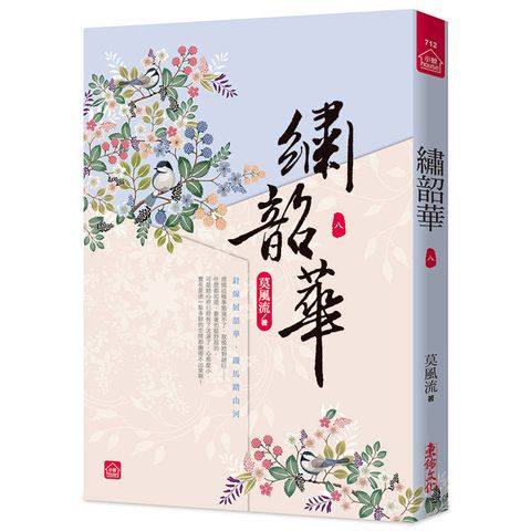 繡韶華(八)