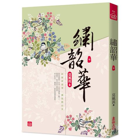 繡韶華(七)