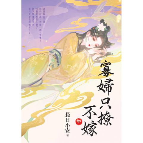 寡婦只撩不嫁．中