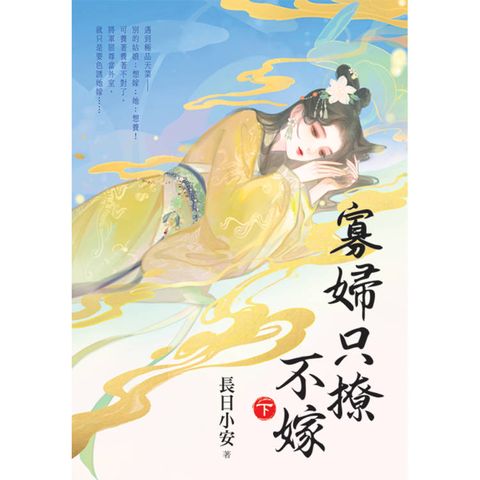 寡婦只撩不嫁．下