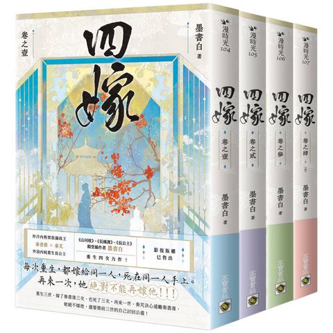 四嫁【卷一－四套書】
