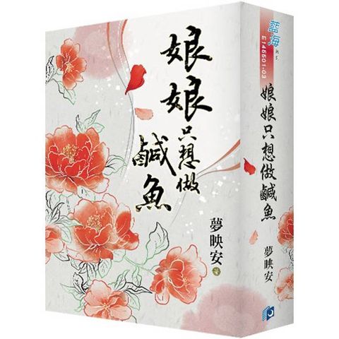 娘娘只想做鹹魚《書衣版》
