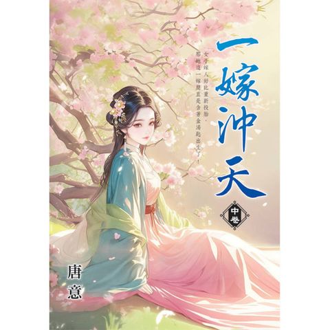 一嫁沖天．中