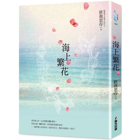 海上繁花