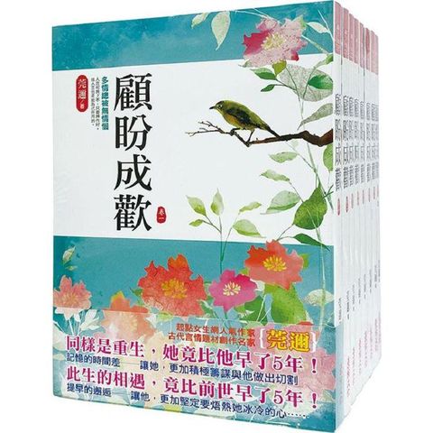 《顧盼成歡》套書（1－8卷完）