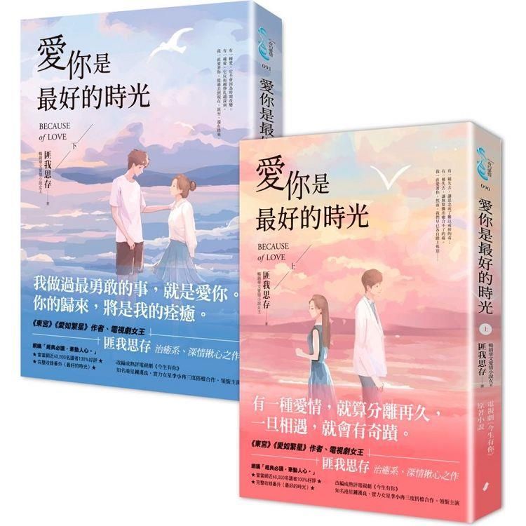  愛你是最好的時光【上下冊套書】（熱評電視劇《今生有你》原著小說，鍾漢良、李小冉領銜主演）