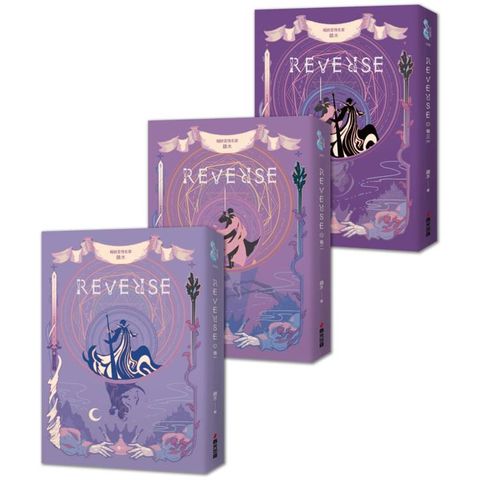 REVERSE三部曲(暢銷言情名家鏡水全新奇情魔幻力作)