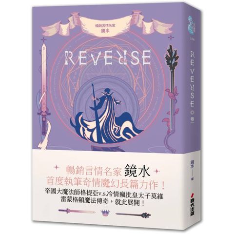 REVERSE．卷一(暢銷言情名家鏡水奇情魔幻力作)