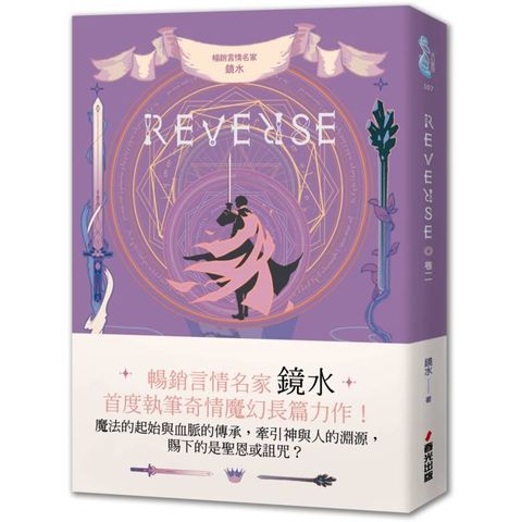 REVERSE．卷二(暢銷言情名家鏡水奇情魔幻力作)