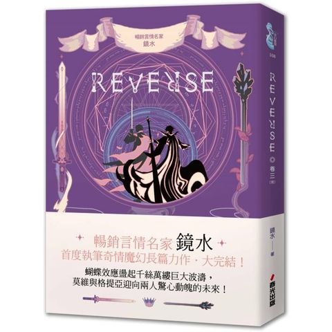 REVERSE．卷三（暢銷言情名家鏡水奇情魔幻力作．完結篇）