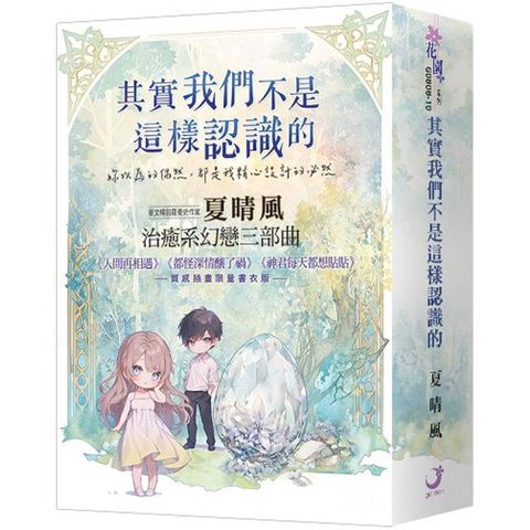 夏晴風【幻戀三部曲】（書衣版）（全三冊）