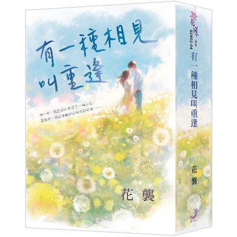 花襲【重逢三部曲】（書衣版）（全三冊）