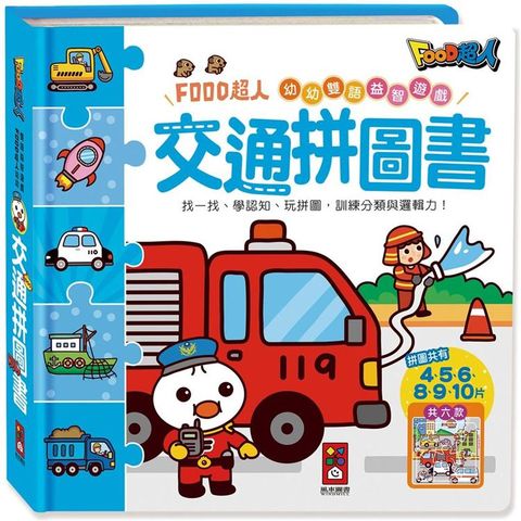 交通拼圖書：FOOD超人幼幼雙語益智遊戲