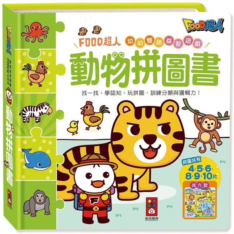  動物拼圖書：FOOD超人幼幼雙語益智遊戲