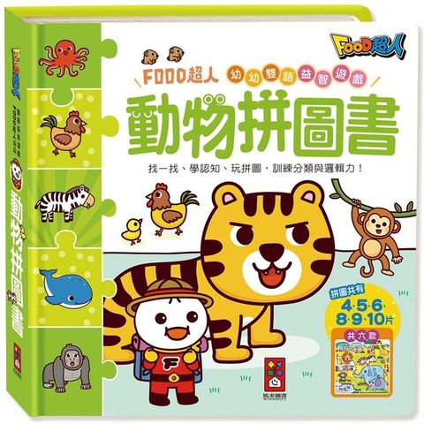 動物拼圖書：FOOD超人幼幼雙語益智遊戲