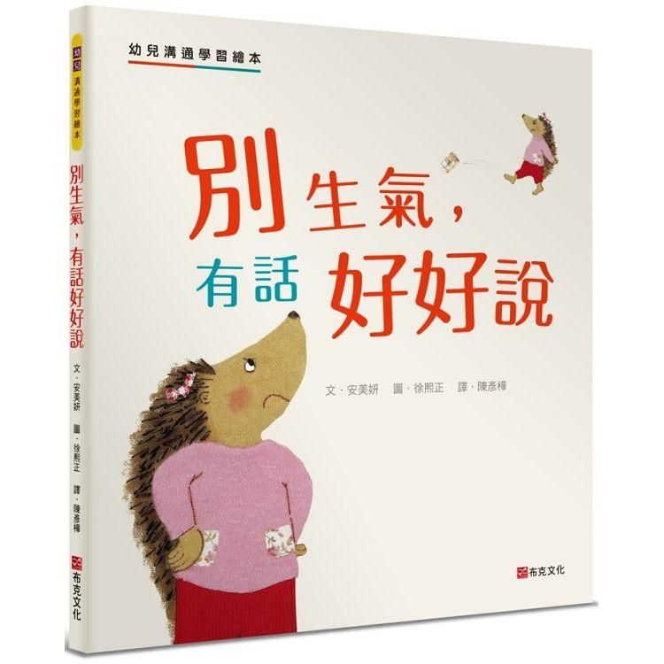  別生氣，有話好好說：幼兒溝通學習繪本