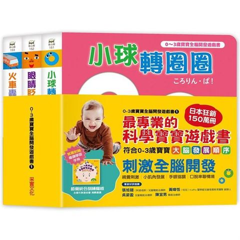 0~3歲寶寶全腦開發遊戲書－系列1：刺激全腦開發 （共三冊，附贈導讀學習手冊）