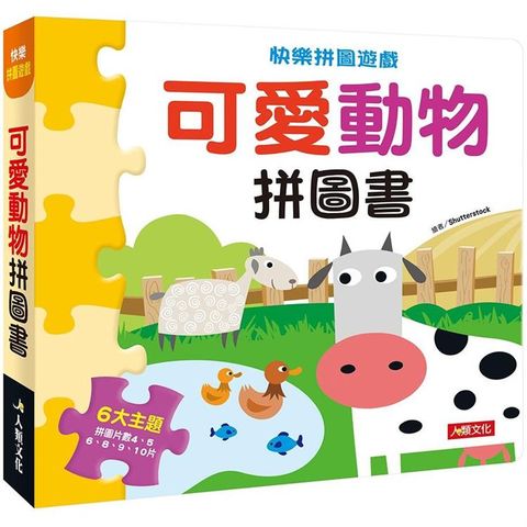 快樂拼圖遊戲：可愛動物拼圖書
