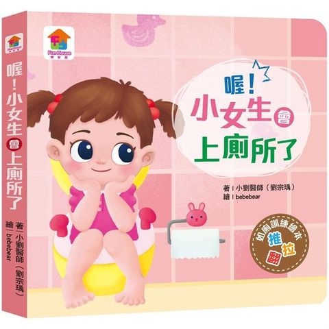 喔！小女生會上廁所了