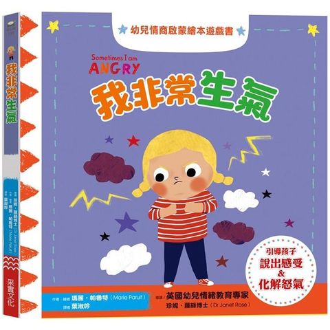 我非常生氣：幼兒情商啟蒙繪本遊戲書
