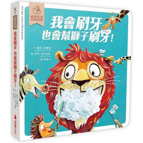 我會刷牙，也會幫獅子刷刷牙：幼兒生活互動學習繪本（硬頁書）