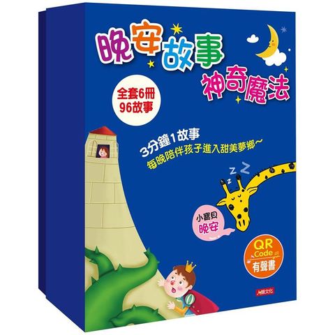 晚安故事神奇魔法（平裝）6冊QRCODE有聲書（套）