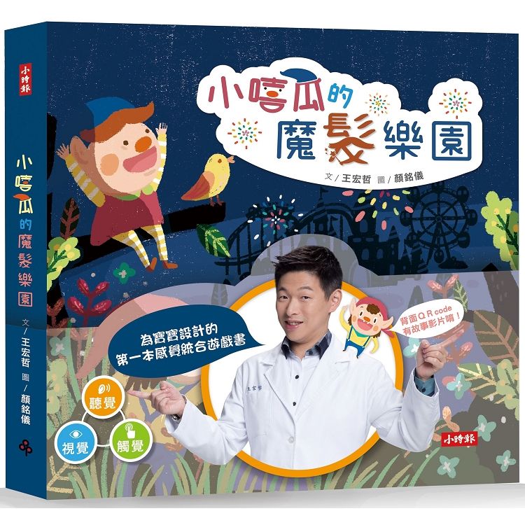  小嘻瓜的魔髮樂園：王宏哲給孩子的第一本感統遊戲書