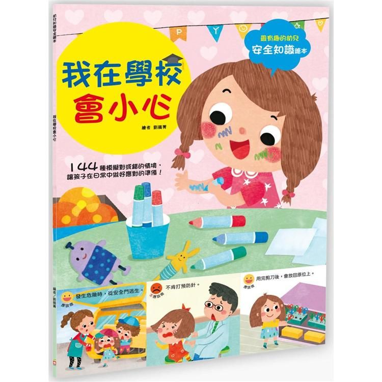  幼兒知識安全繪本：我在學校會小心