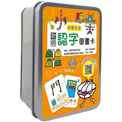 聰明認字圖畫卡：日常生活（40張雙面認字圖卡，掃描QR Code看學習動畫）【鐵盒收納】