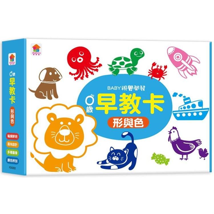  0歲早教卡：形與色