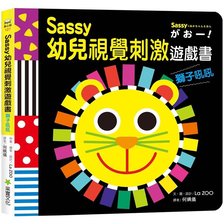  Sassy0~3歲視覺刺激遊戲書：獅子吼吼