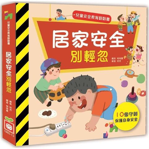 兒童安全教育翻翻書：居家安全別輕忽