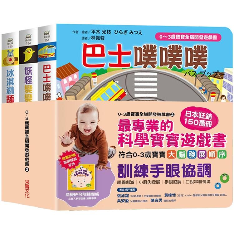  0~3歲寶寶全腦開發遊戲書系列2：訓練手眼協調 （附贈導讀學習手冊）