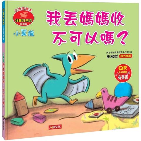 小恐龍繪本：小翼龍 我丟媽媽收不可以嗎？（新版）（附QRcode）