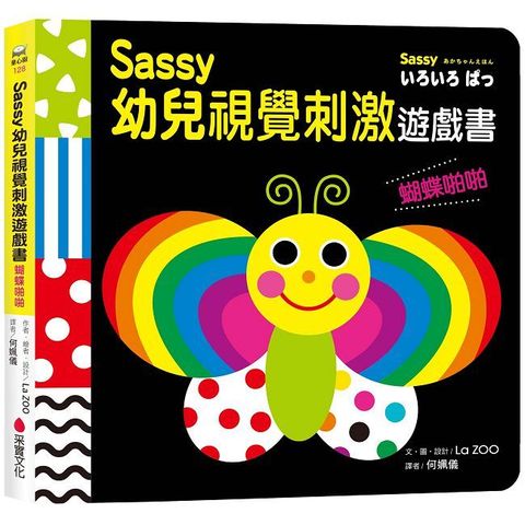 Sassy0~3歲視覺刺激遊戲書：蝴蝶啪啪