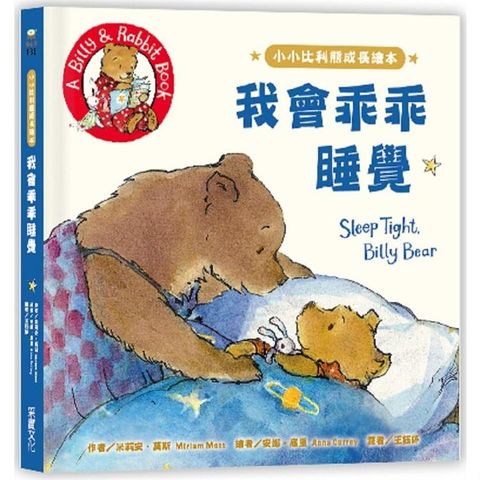 小小比利熊成長繪本：我會乖乖睡覺