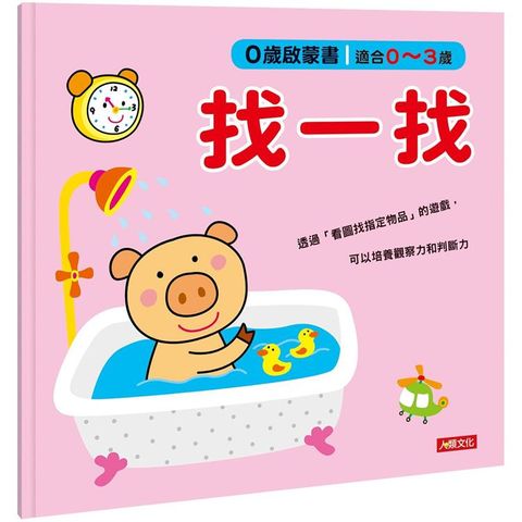 0歲啟蒙書：找一找