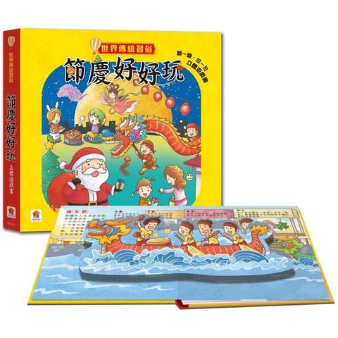 世界傳統習俗：節慶好好玩  立體遊戲書