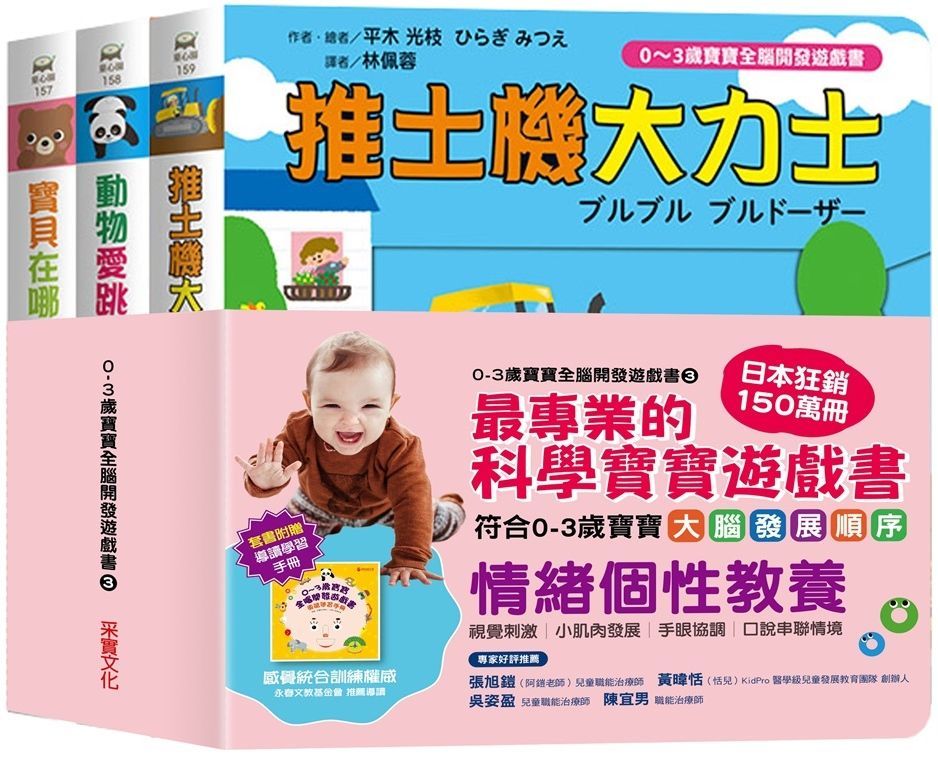  0~3歲寶寶全腦開發遊戲書系列3：情緒個性教養 （附贈導讀學習手冊）