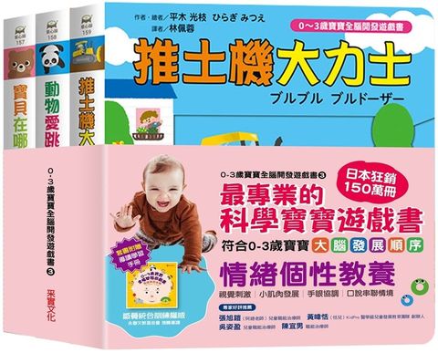 0~3歲寶寶全腦開發遊戲書系列3：情緒個性教養 （附贈導讀學習手冊）
