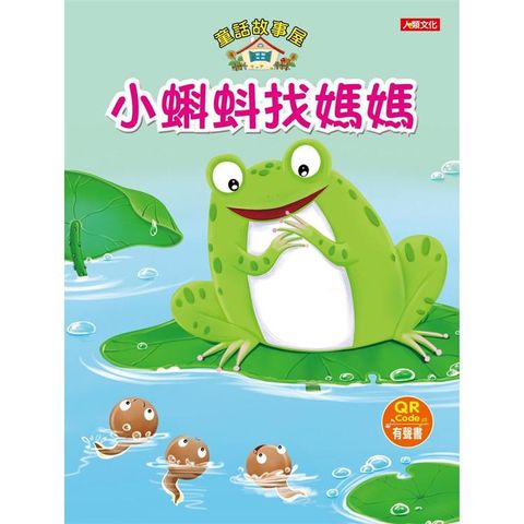 童話故事屋：小蝌蚪找媽媽（QR Code有聲書）