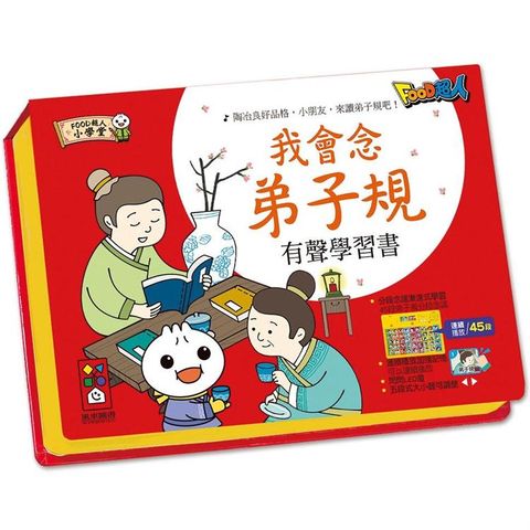 我會念弟子規有聲學習書*新版*：FOOD超人